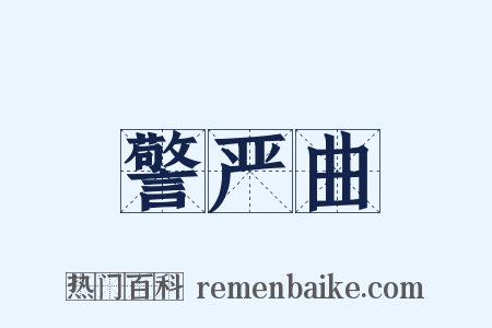 警严曲是什么意思的图片